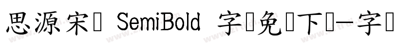 思源宋体 SemiBold 字体免费下载字体转换